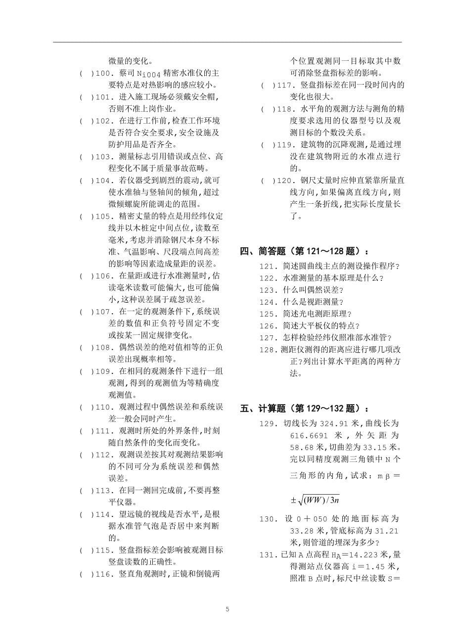 高级测量工知识题_第5页