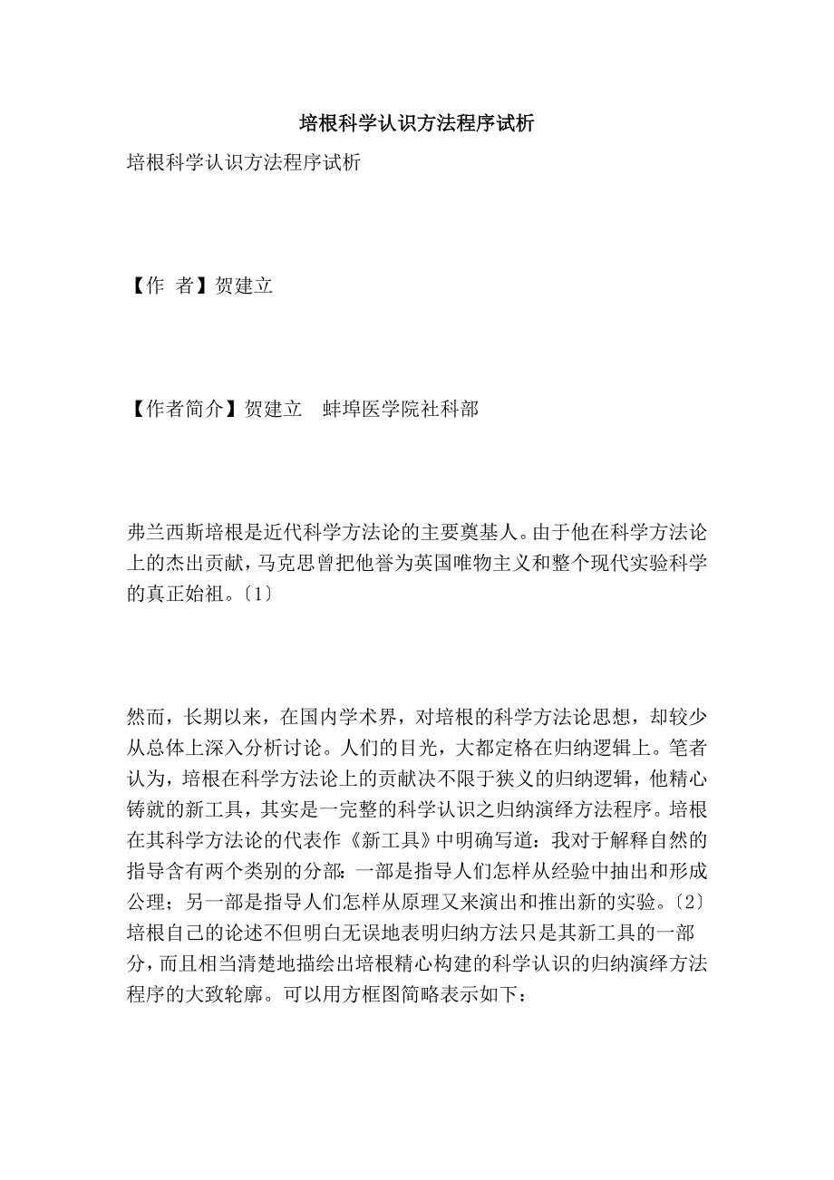 培根科学认识方法程序试析_第1页