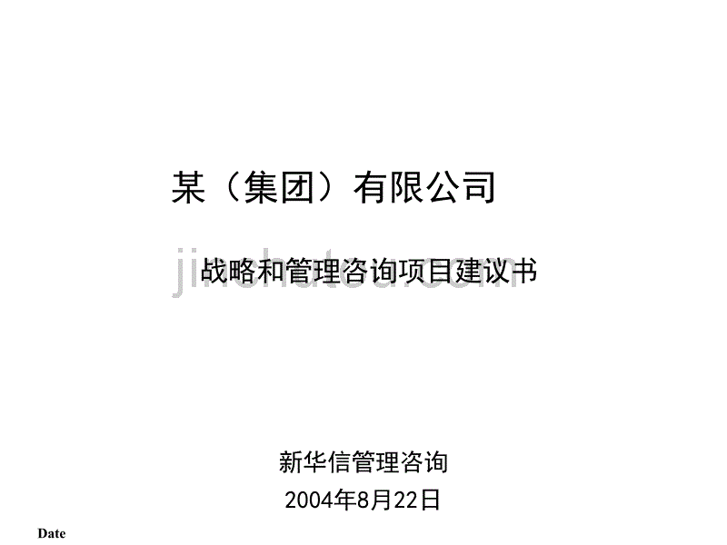 XHX--复星集团某子集团战略咨询建议书_第1页