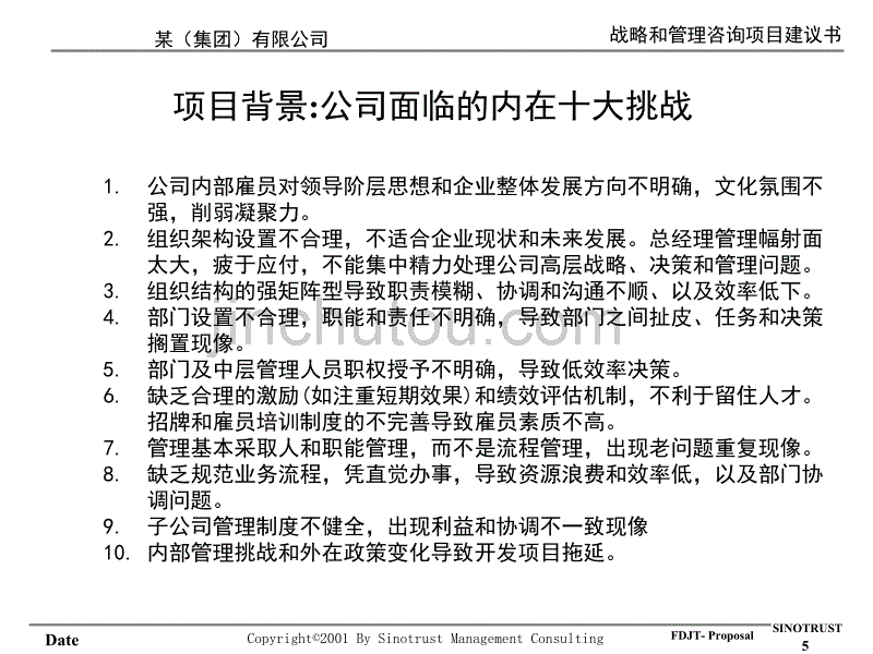 XHX--复星集团某子集团战略咨询建议书_第5页