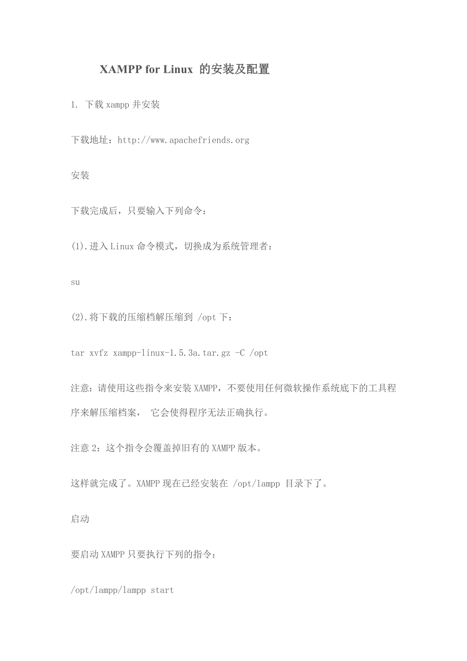 XAMPP for Linux 的安装及配置_第1页