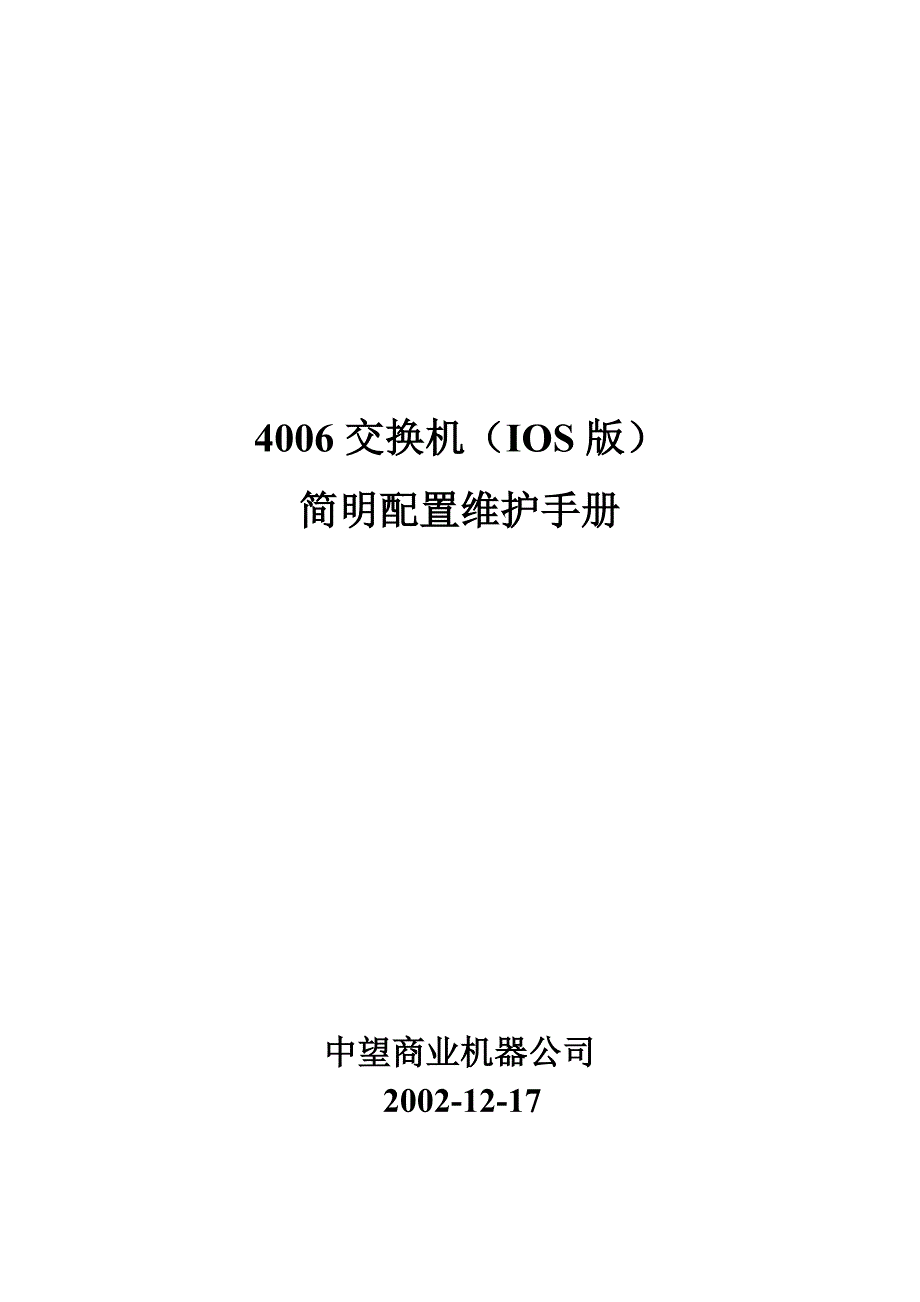单片机原理与应用 4000交换机配置手册(中文)_第1页