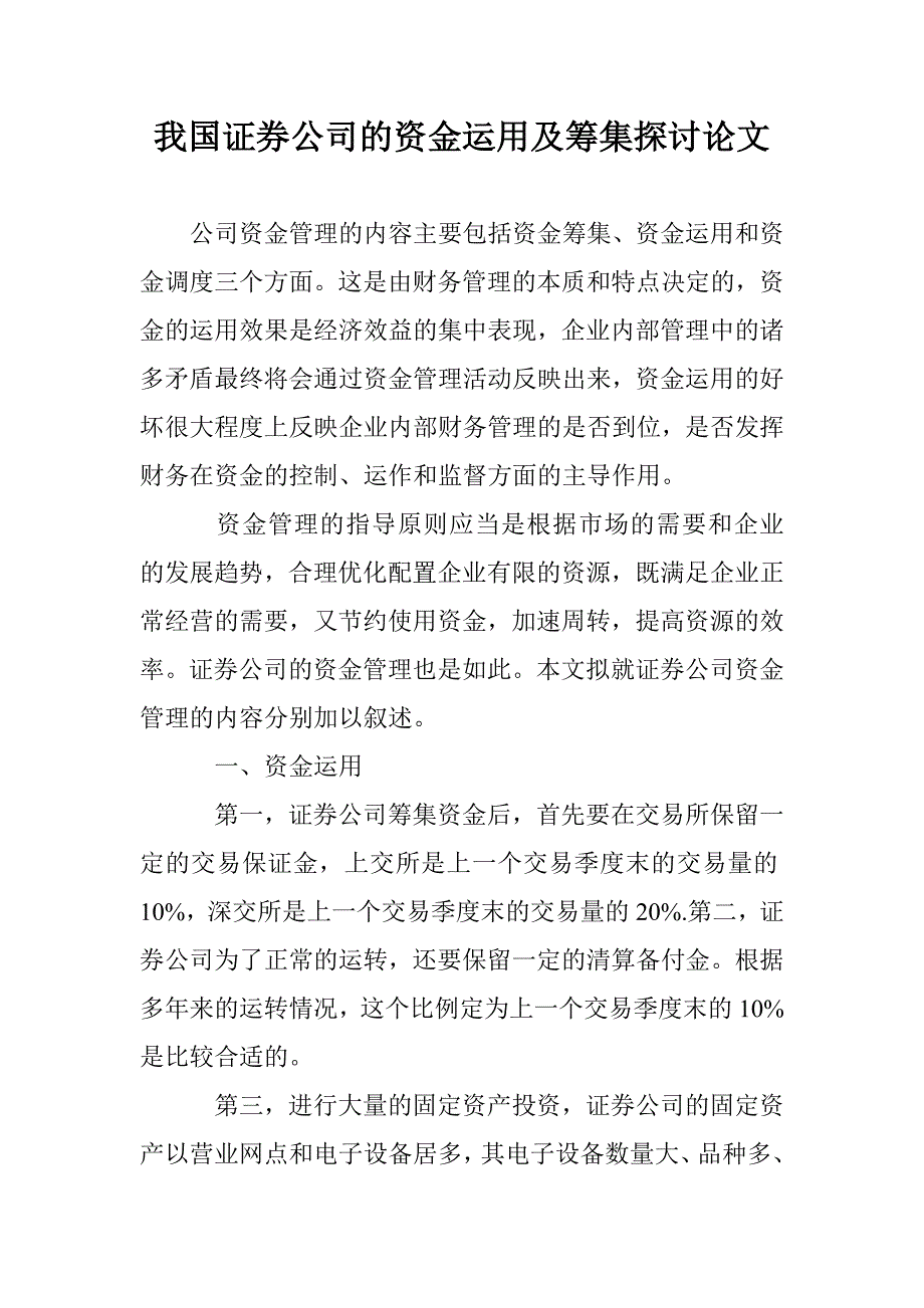 我国证券公司的资金运用及筹集探讨论文 _第1页