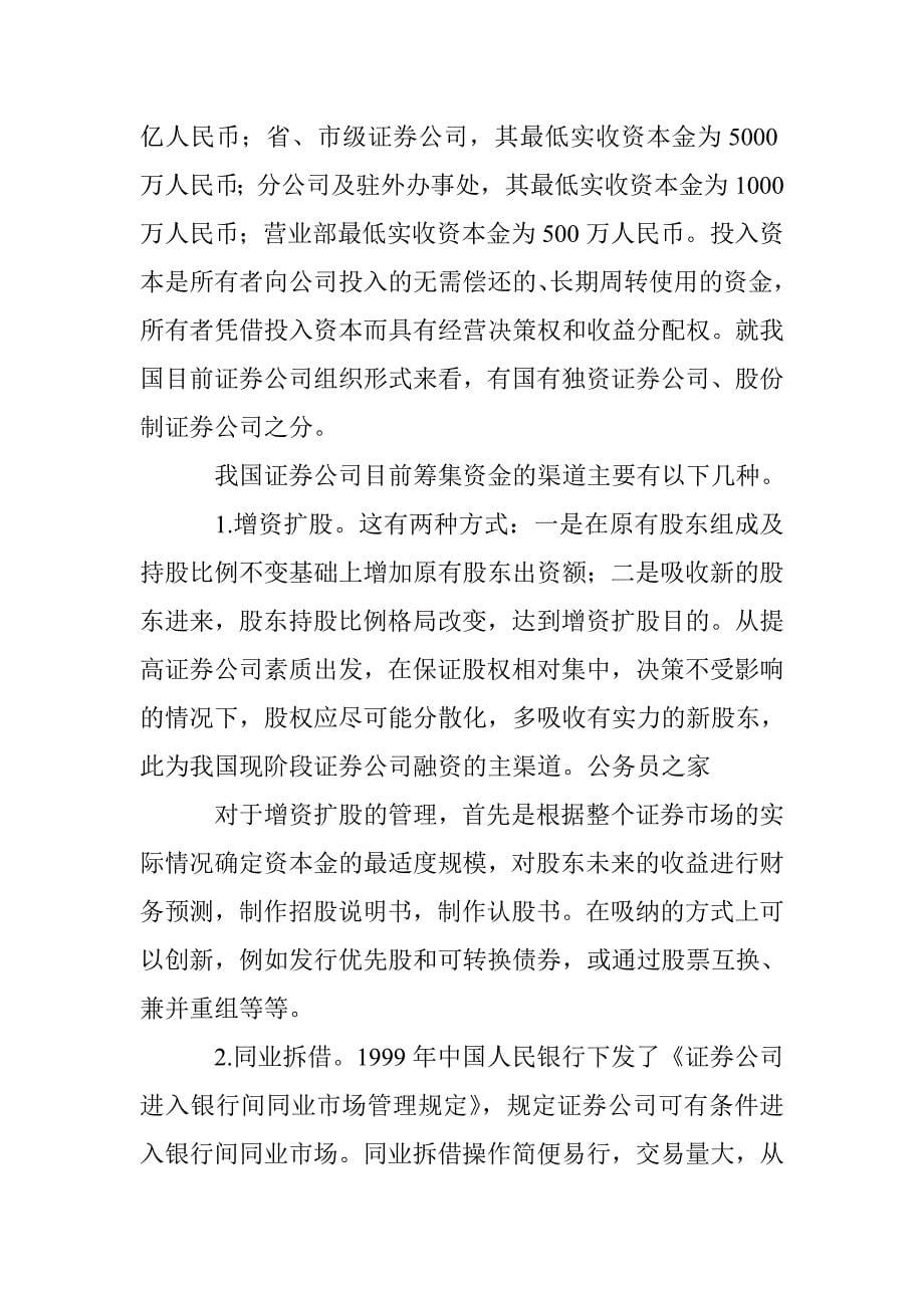 我国证券公司的资金运用及筹集探讨论文 _第5页