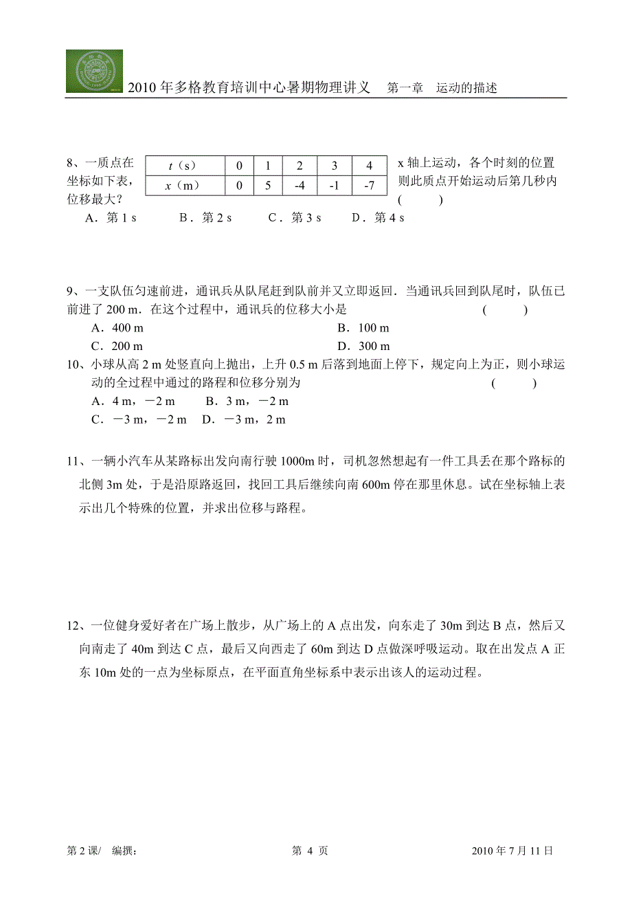 时间、位移(一)学案_第4页