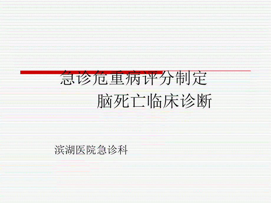 急诊医学09急重症评分制定、脑死亡临床诊断幻灯片_第1页