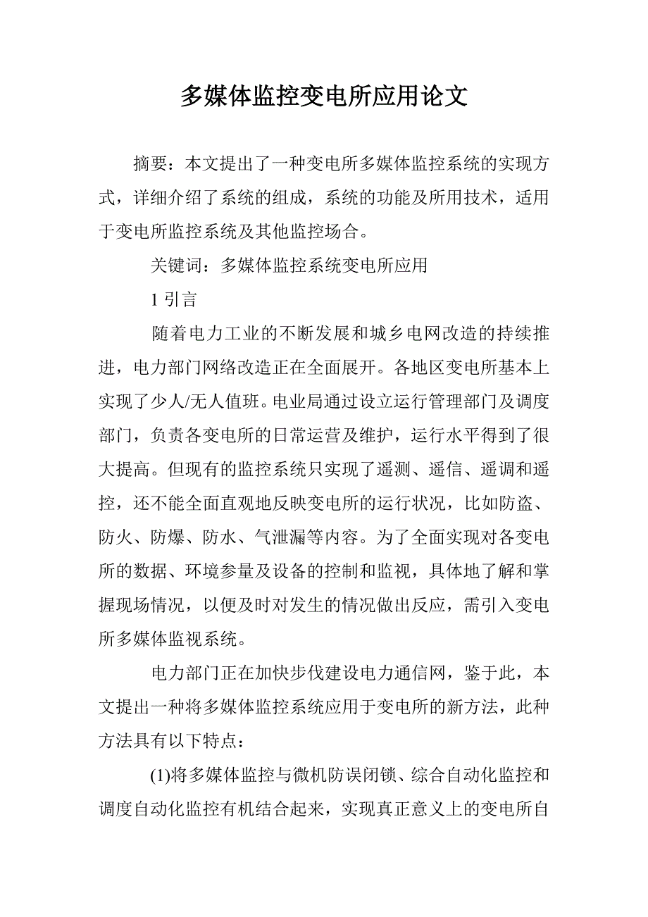 多媒体监控变电所应用论文 _第1页