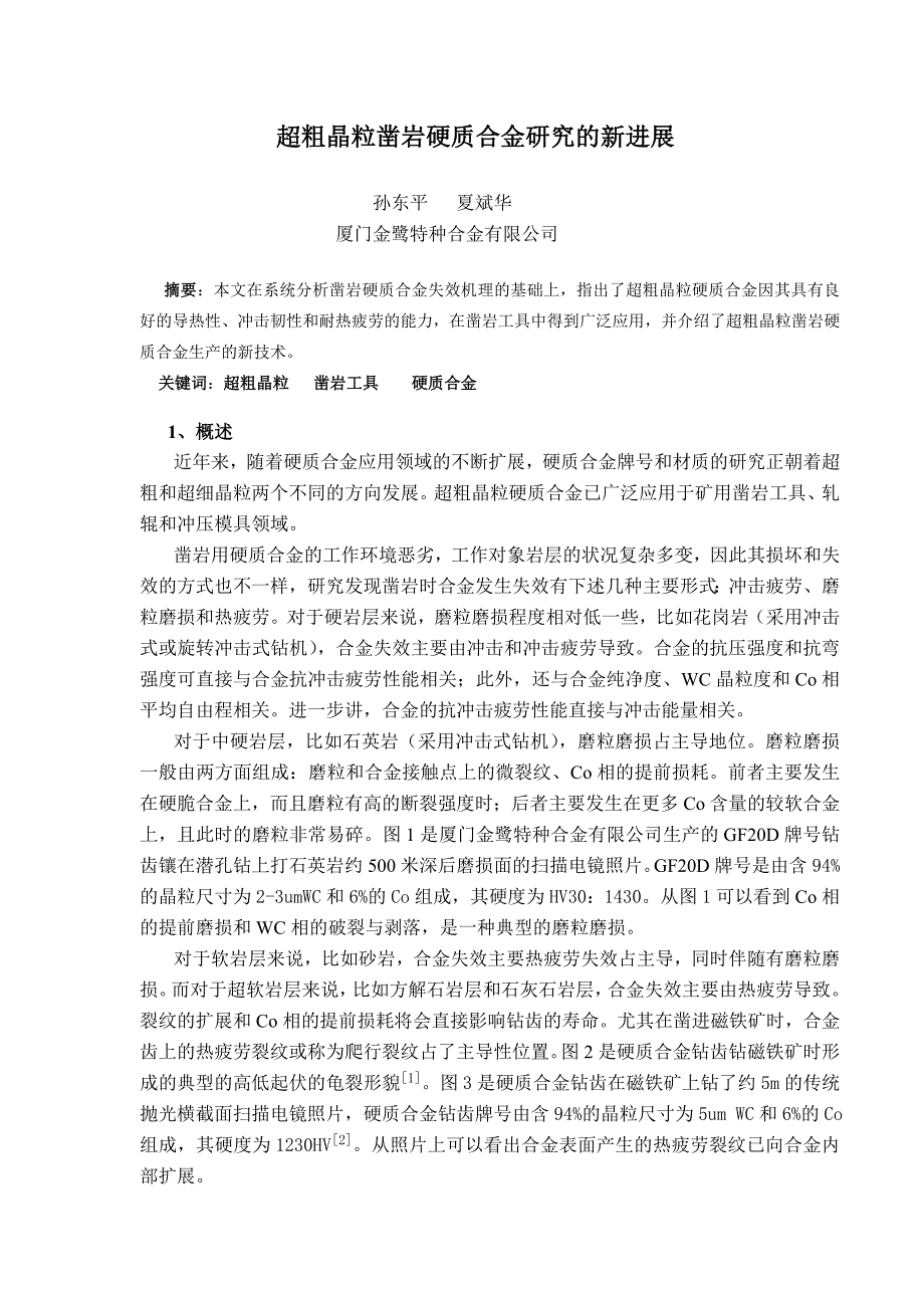 超粗晶粒凿岩硬质合金研究的新进展_第1页