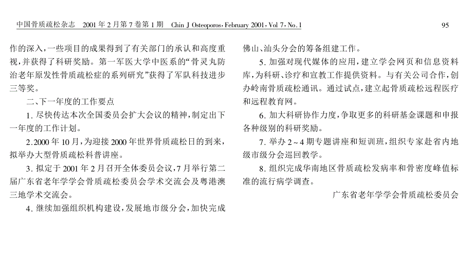 广东省老年学学会骨质疏松委员会工作总结_第2页