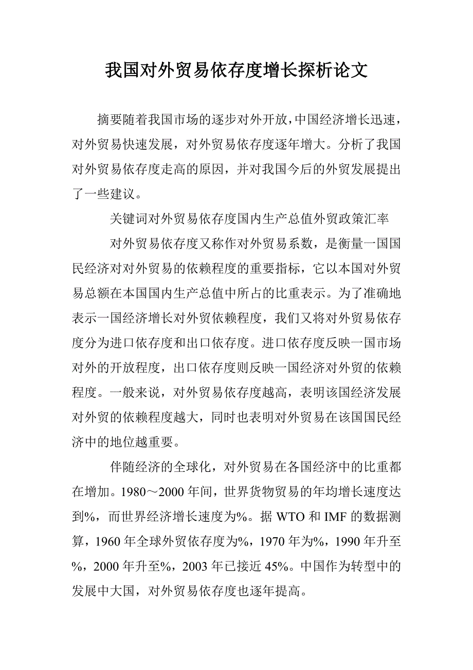 我国对外贸易依存度增长探析论文 _0_第1页