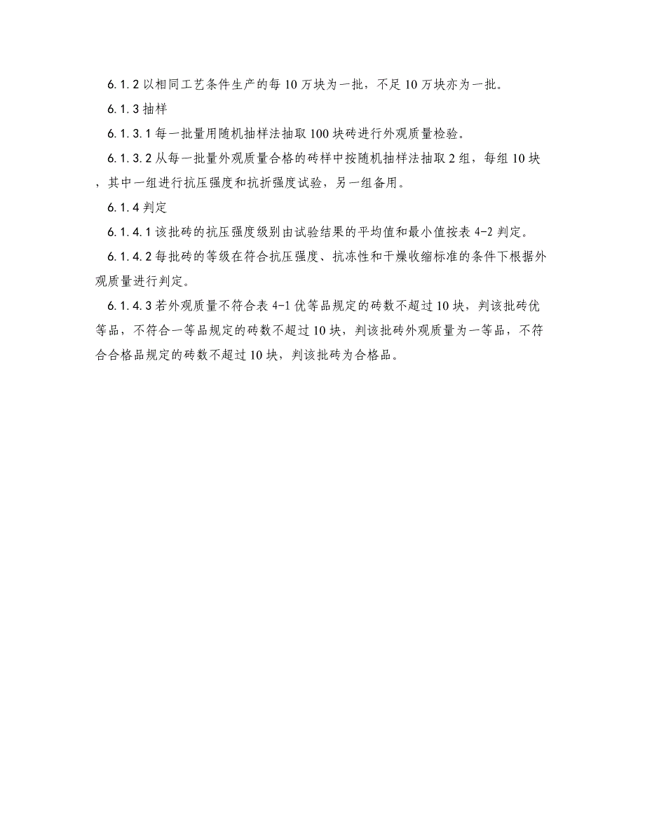 清水围墙用预制混凝土砖标准_第4页