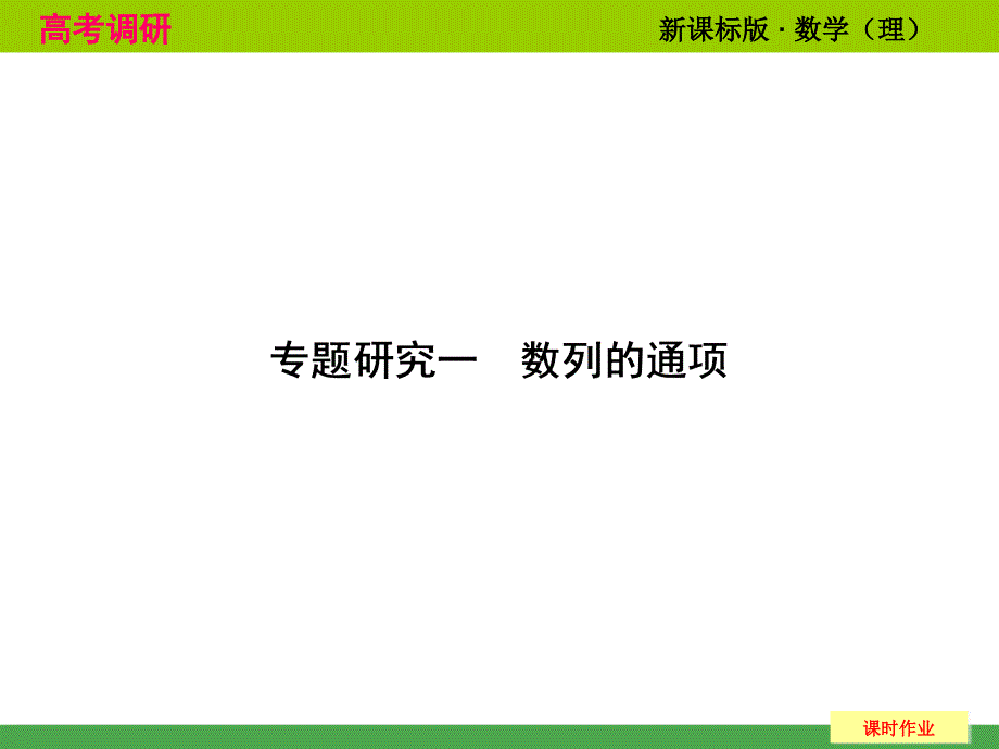 高考调研：2014年高考复习专题 数列的通项_第1页