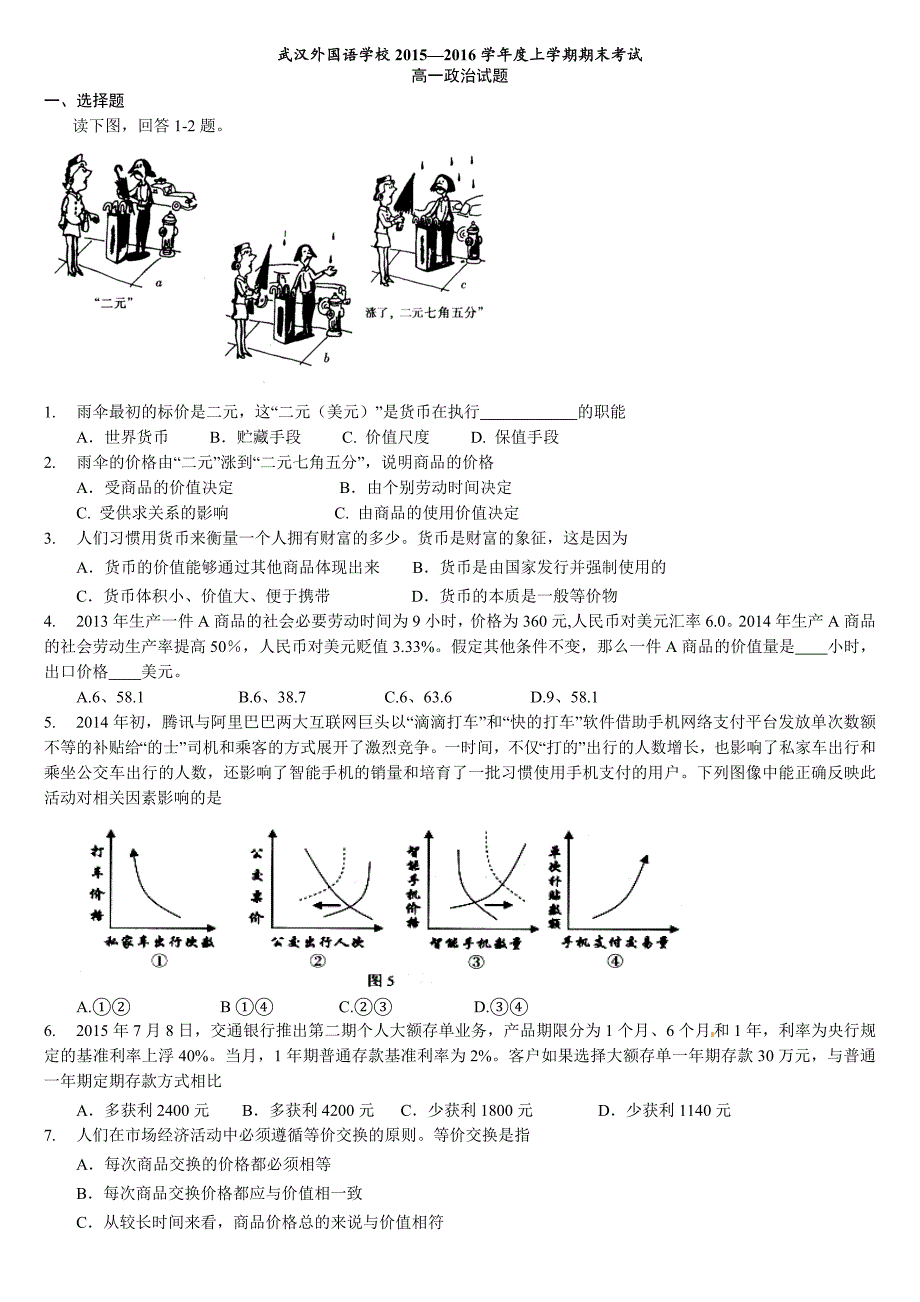 湖北省2015-2016学年高一上学期期末考试  政治(word版)_第1页