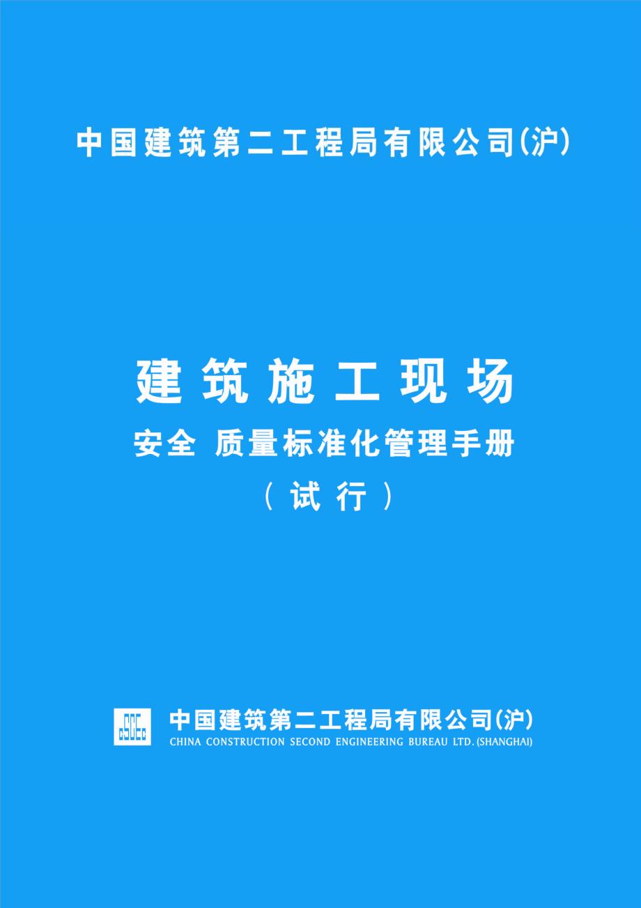 中建二局(沪)建筑施工现场安全质量标准化管理手册 (2)_第1页