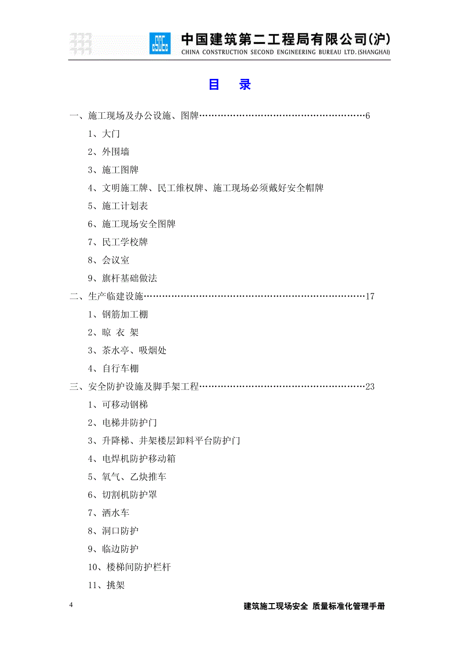 中建二局(沪)建筑施工现场安全质量标准化管理手册 (2)_第4页