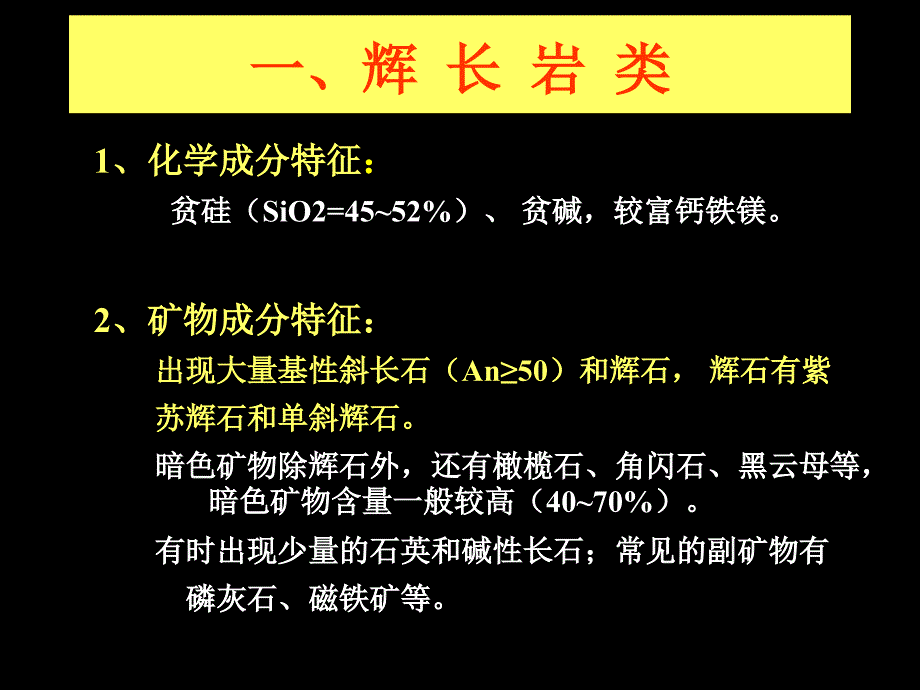 岩浆岩实习实验三基性岩类：辉长岩－玄武岩类_第3页