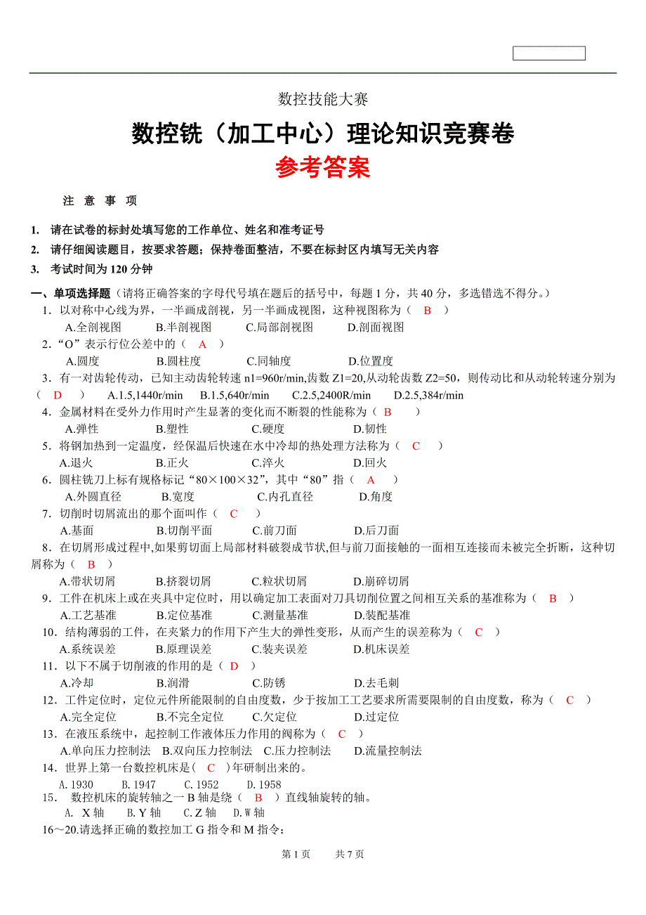 数控技能赛省大学生数控铣床理论知识卷(付答案)_第1页