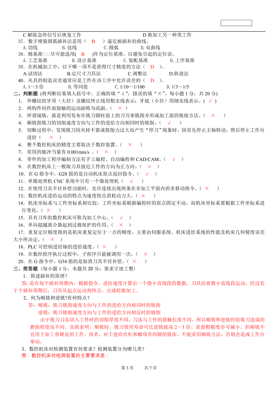 数控技能赛省大学生数控铣床理论知识卷(付答案)_第3页