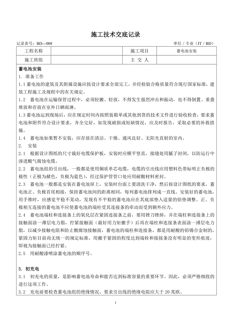施工技术交底(蓄电池)_第1页