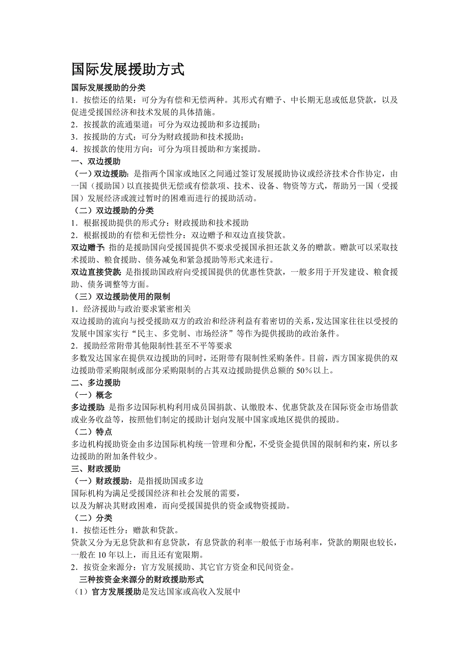 国际发展援助复习资料_第3页