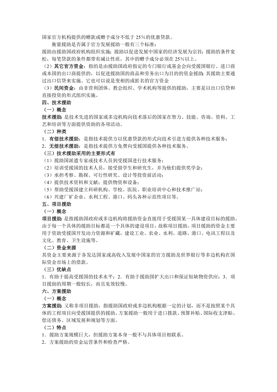 国际发展援助复习资料_第4页