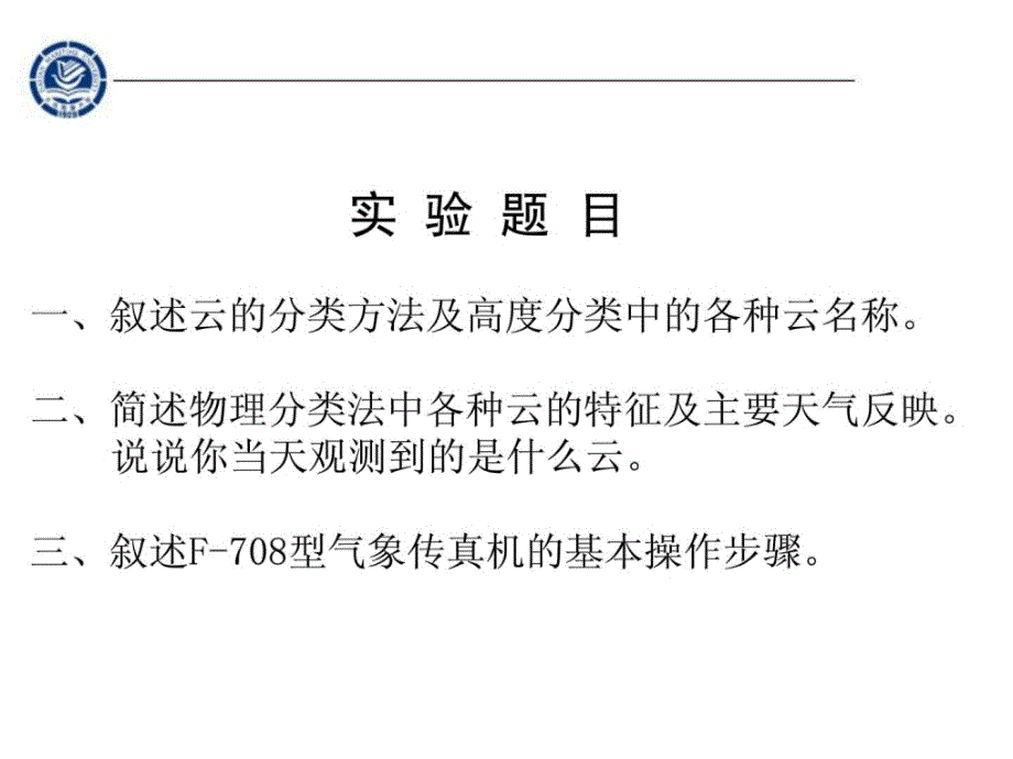 实验一云图解析和气象传真机操作_第3页