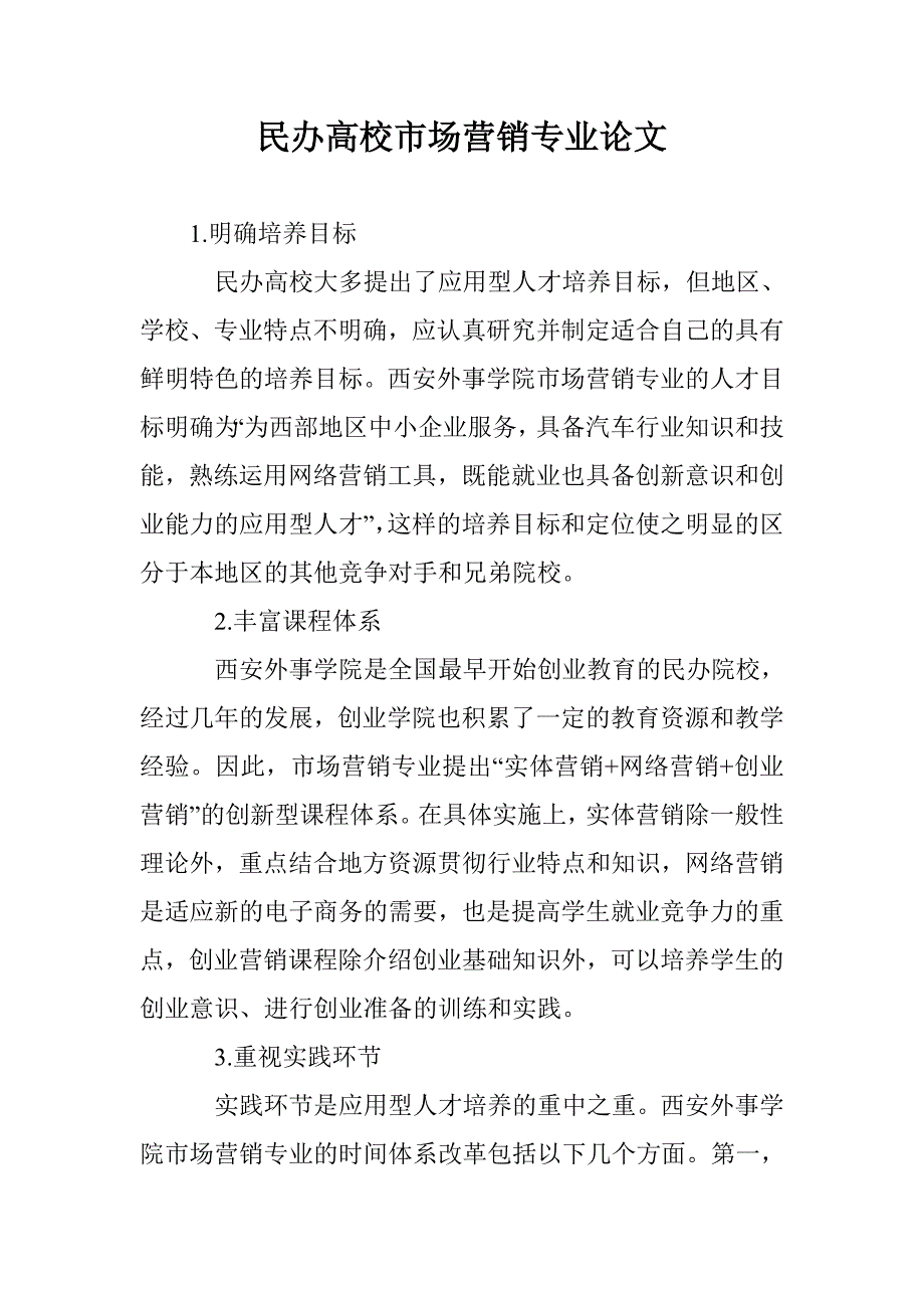 民办高校市场营销专业论文_第1页