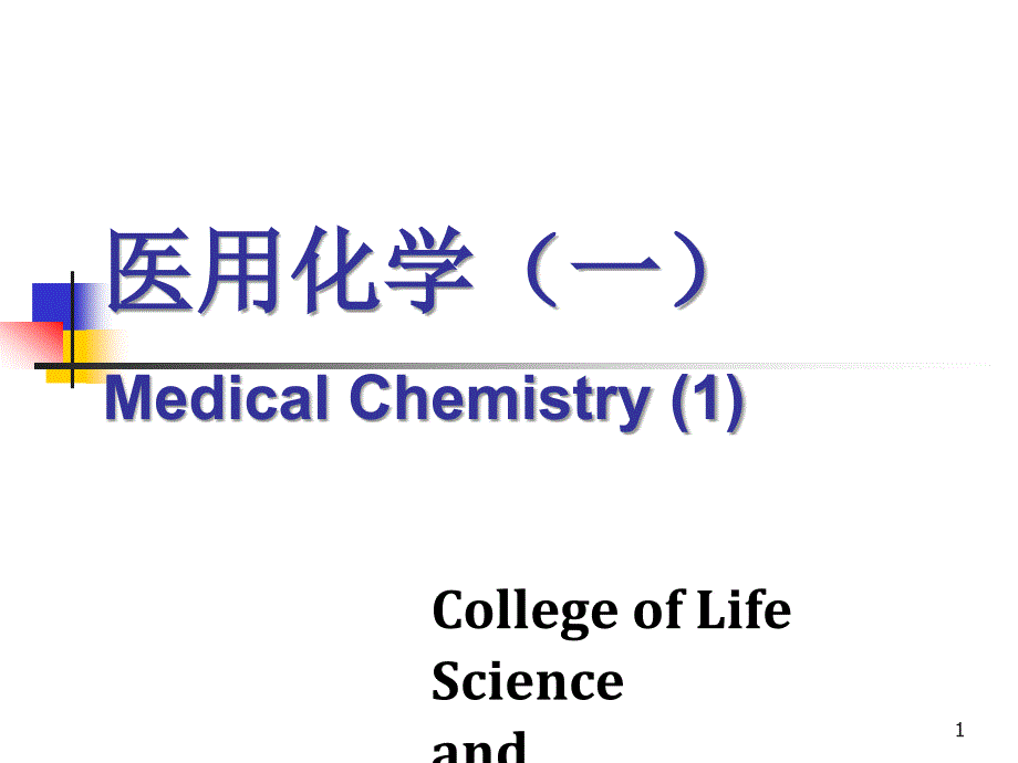 医用化学1-11-1-绪论+溶液1_第1页