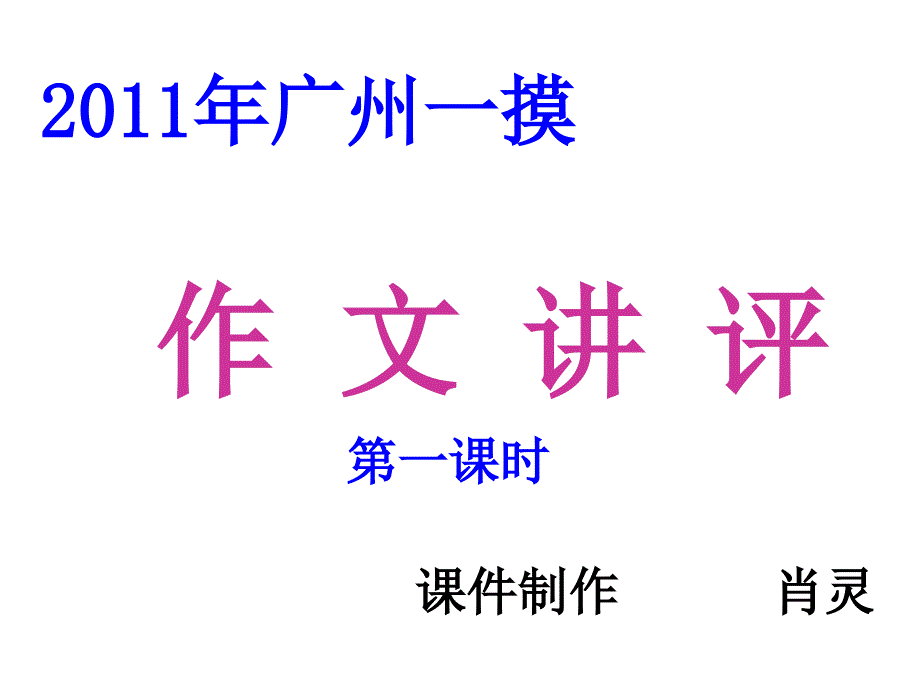 2011年广一摸作文讲评_第1页