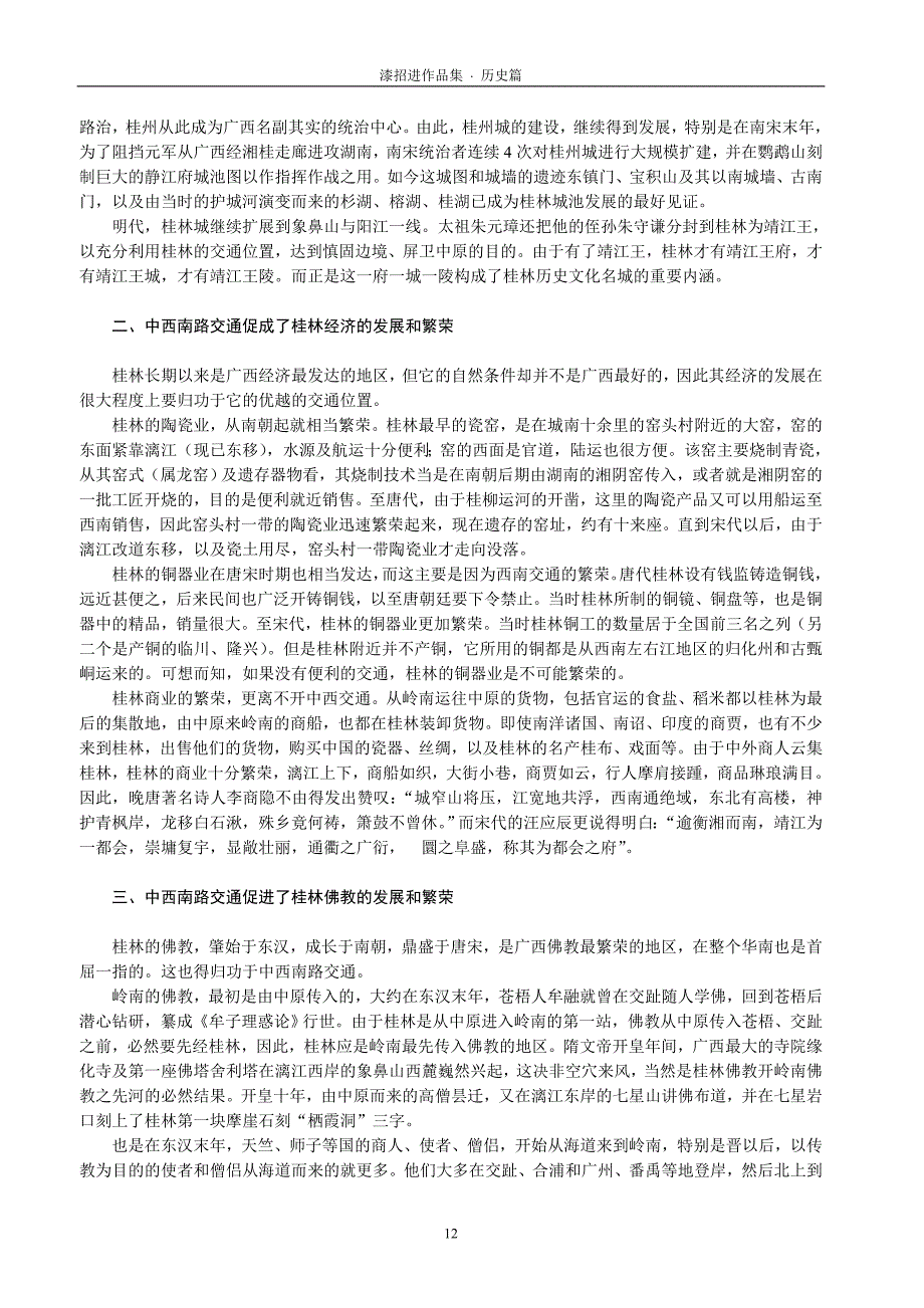 古代交通对桂林历史文化的影响-桂林名城保护建设文集_第2页