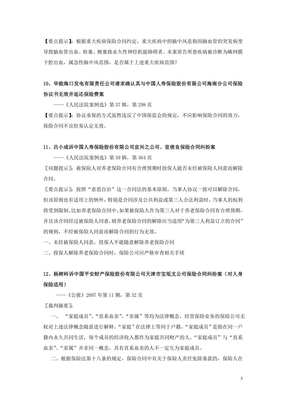 人身保险纠纷经典、疑难案件要点摘要_第3页