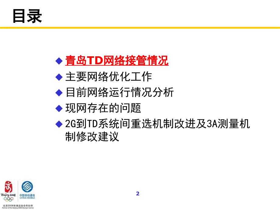 山东公司TD网络优化工作汇报（移动）_第2页