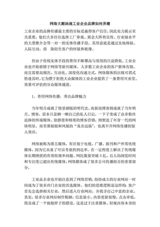 网络大潮汹涌工业企业品牌如何弄潮