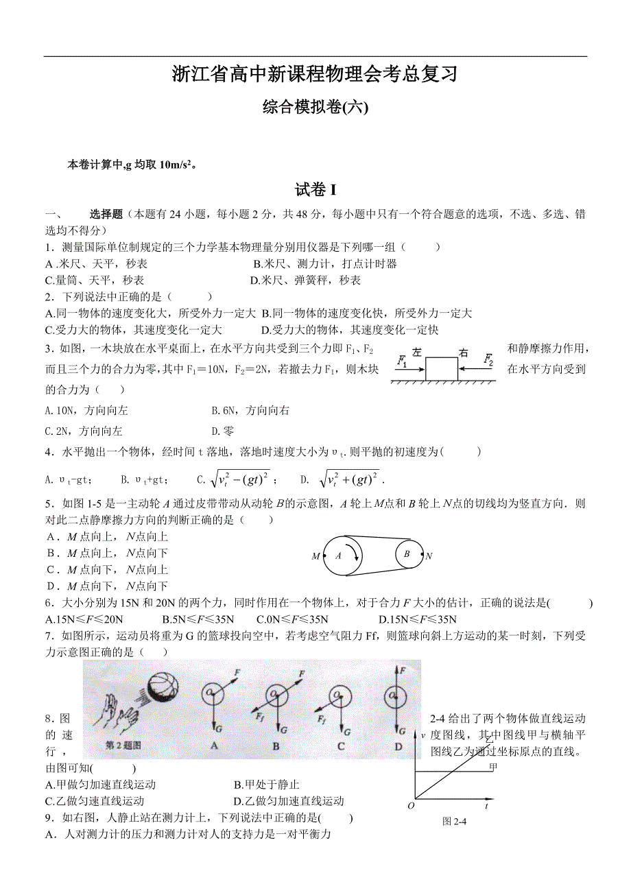 浙江省高中新课程物理会考总复习综合模拟卷(六)_第1页