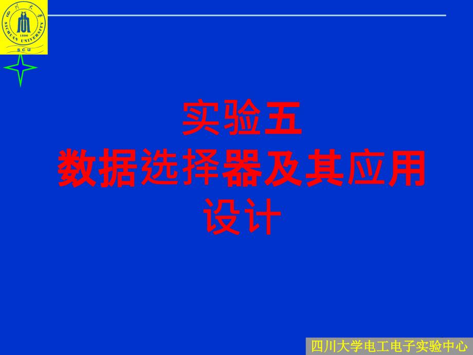 实验五、 数据选择器及其应用设计 （交周）《电子技术基础实验（模拟、数字）》课件_第2页