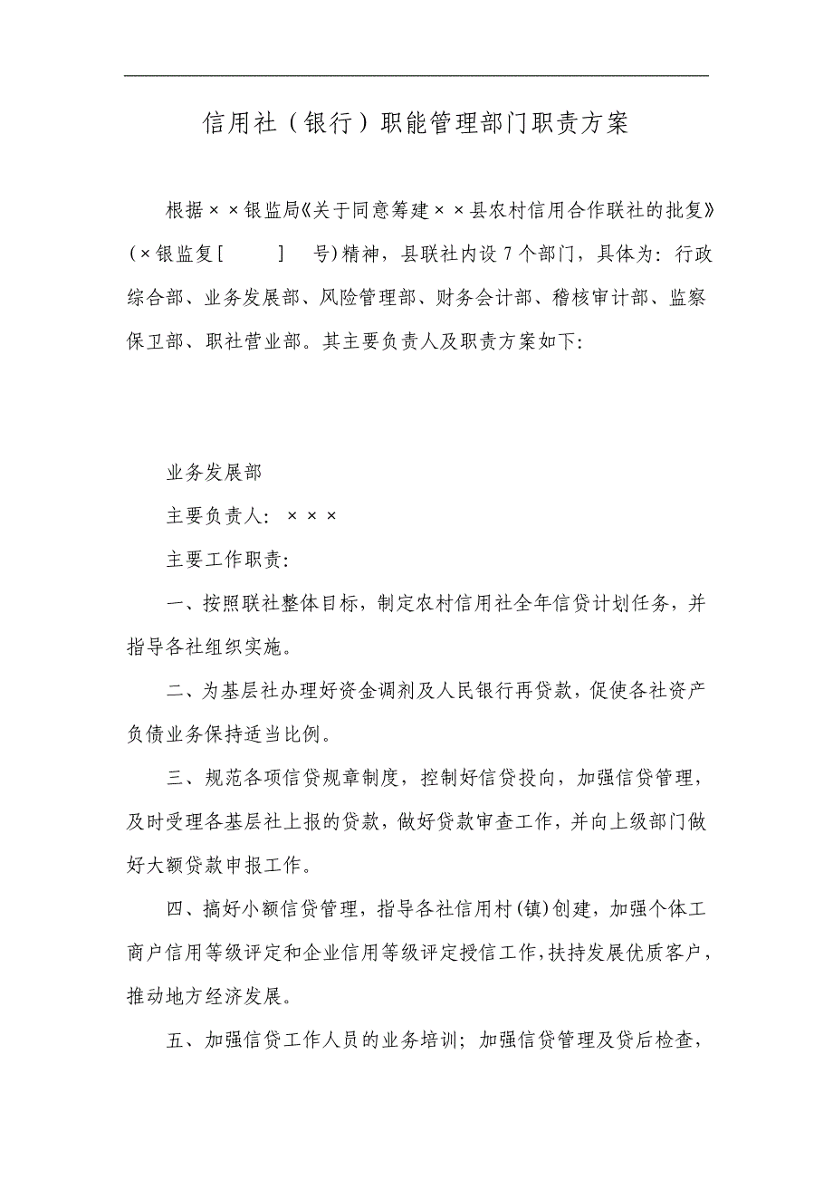 信用社（银行）职能管理部门职责_第1页