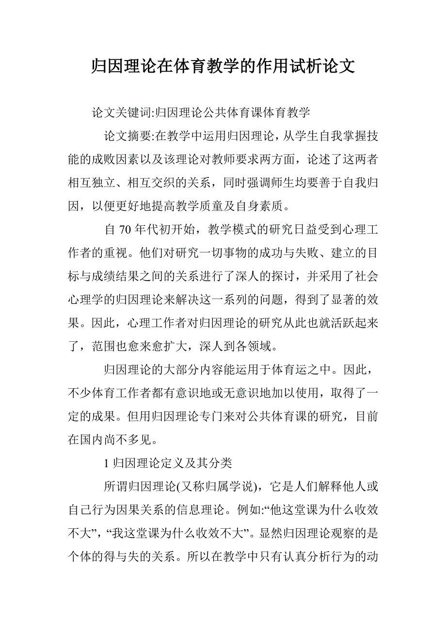 归因理论在体育教学的作用试析论文 _第1页