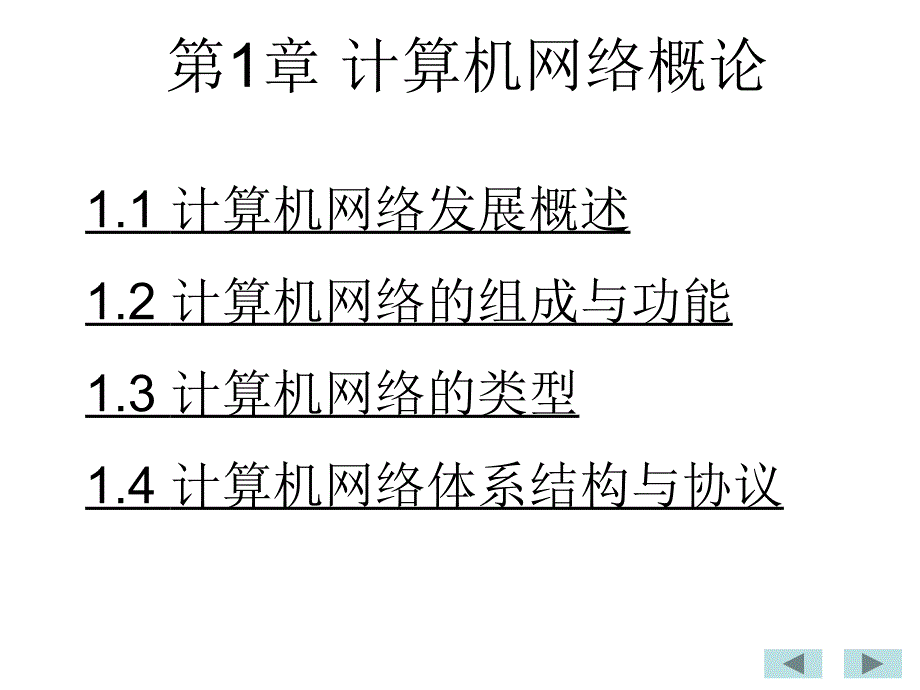 计算机网络(第01章)_第3页