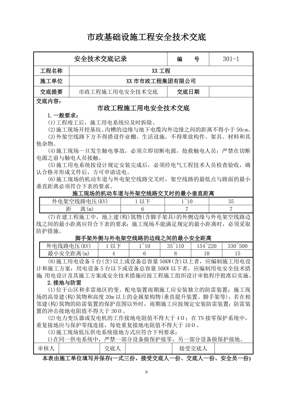 市政基础设施工程安全技术交底_第1页