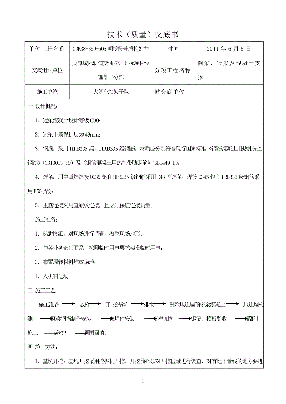 冠梁支撑技术交底_第1页