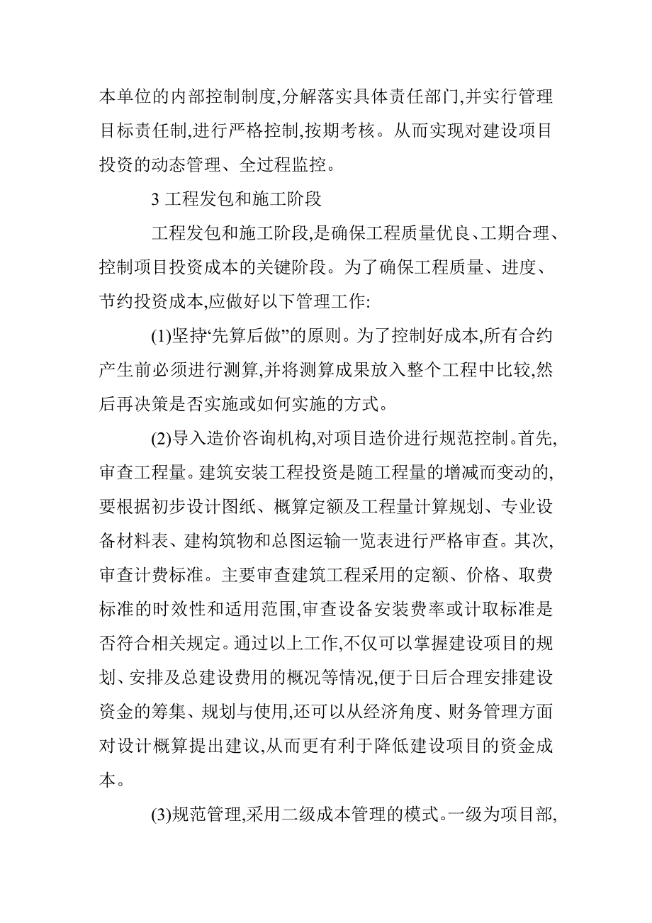 投资成本管理保障效益最大论文 _第4页