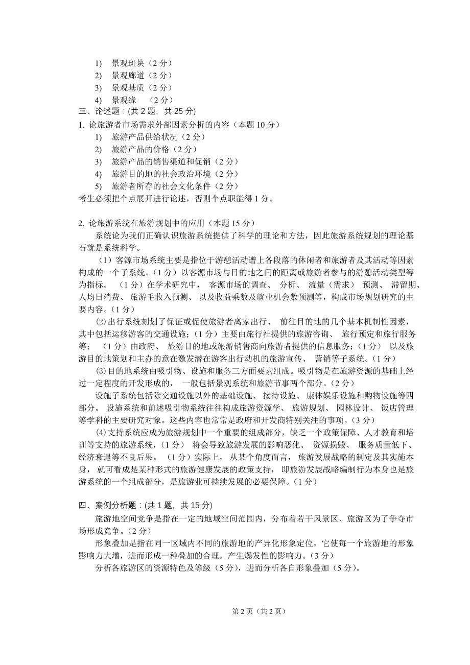 旅游规划与开发 试卷a 答案及评分标准_第2页