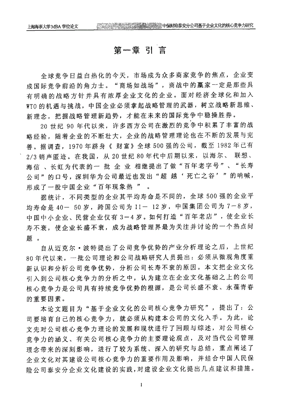 中保财险泰安分公司基于企业文化的核心竞争力研究_第4页