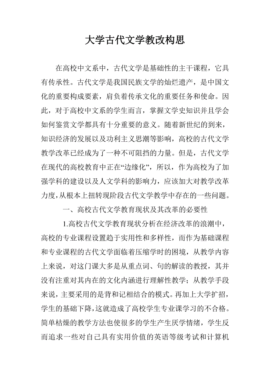 大学古代文学教改构思 _第1页