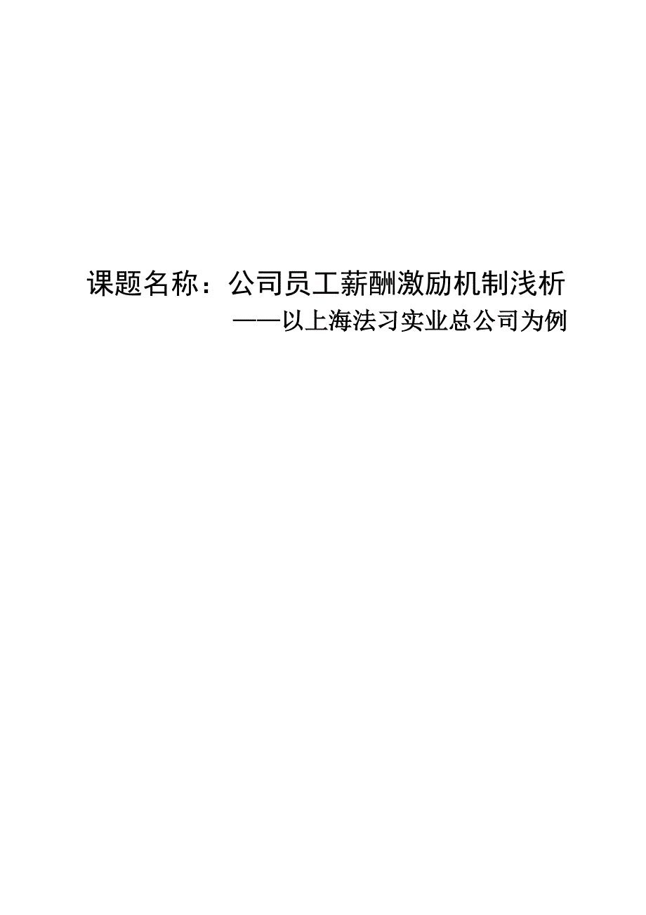 公司员工薪酬激励机制浅析_第1页