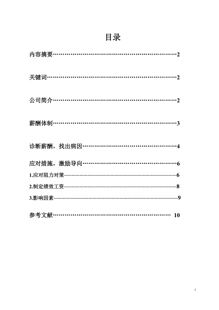 公司员工薪酬激励机制浅析_第2页