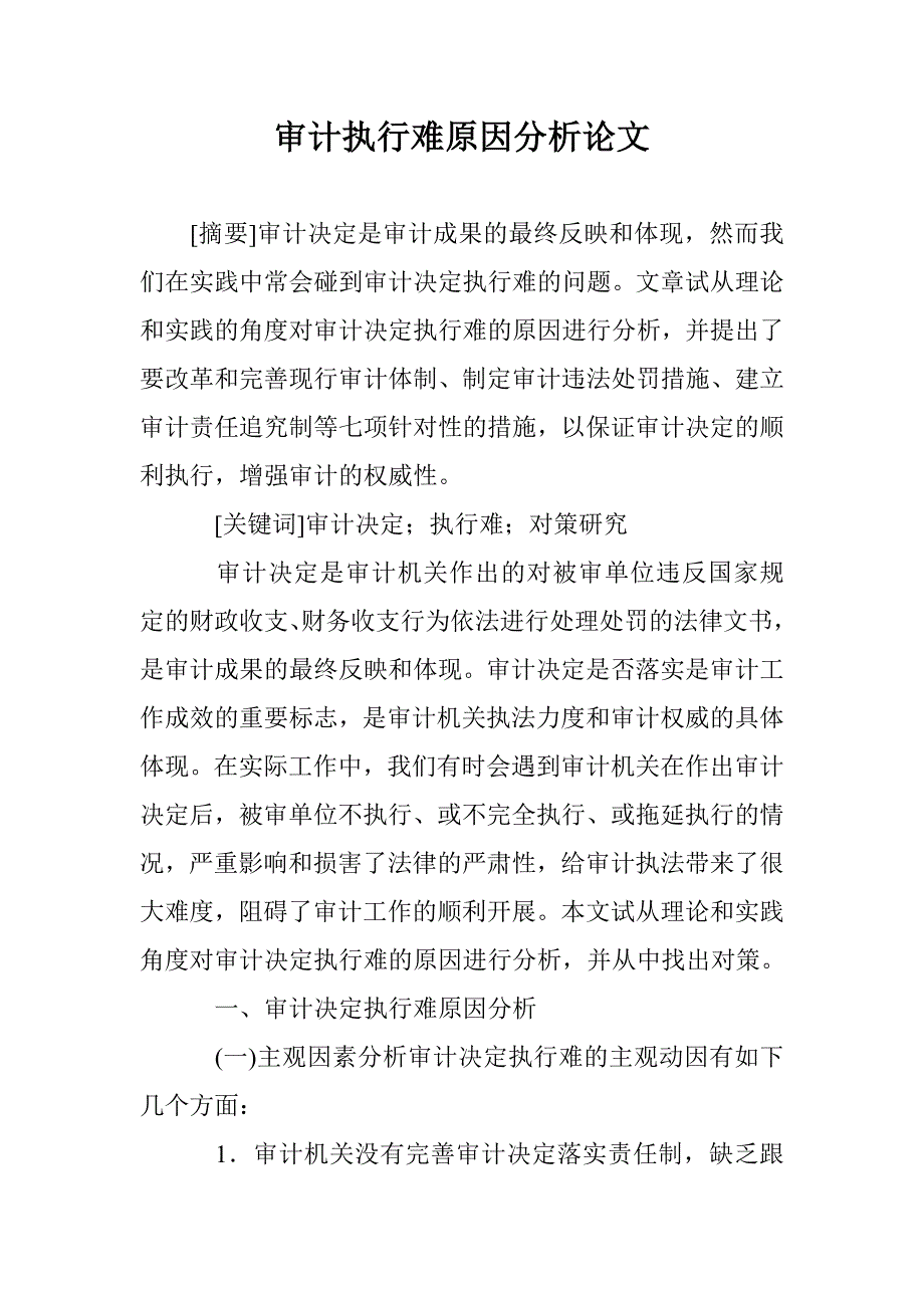 审计执行难原因分析论文 _第1页