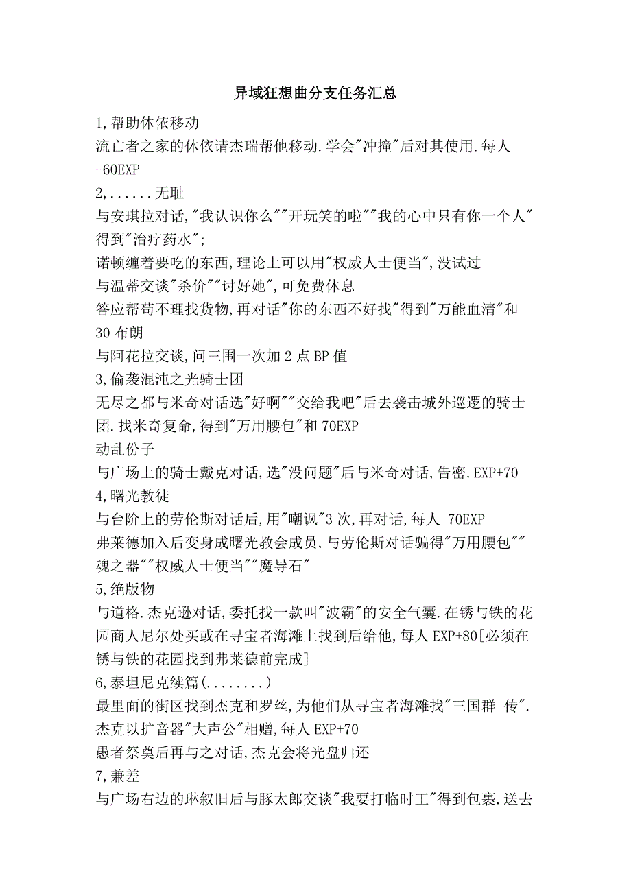 异域狂想曲分支任务汇总_第1页