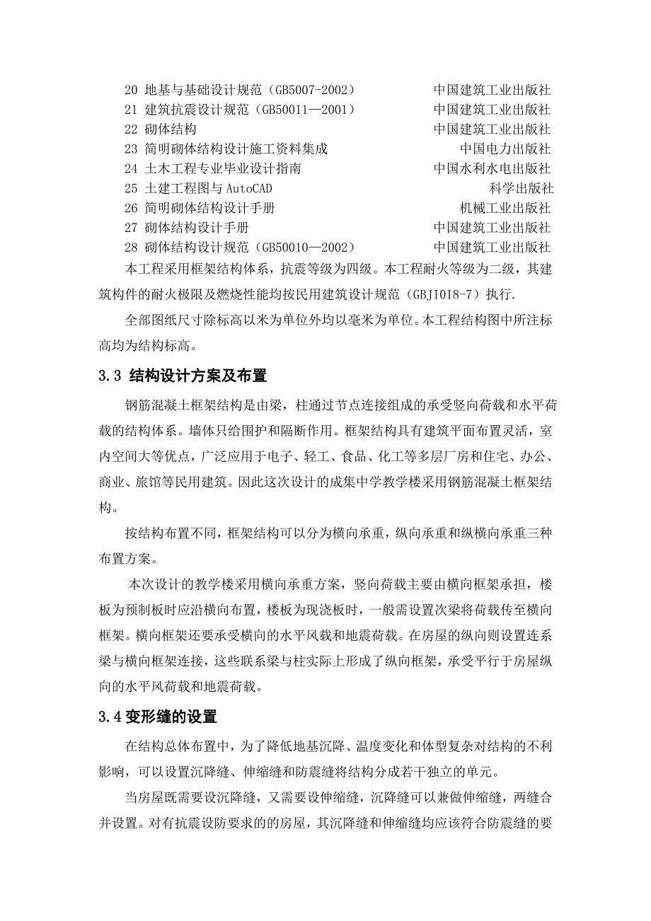 某中学教学楼（框架四层）毕业设计：结构设计说明_第2页