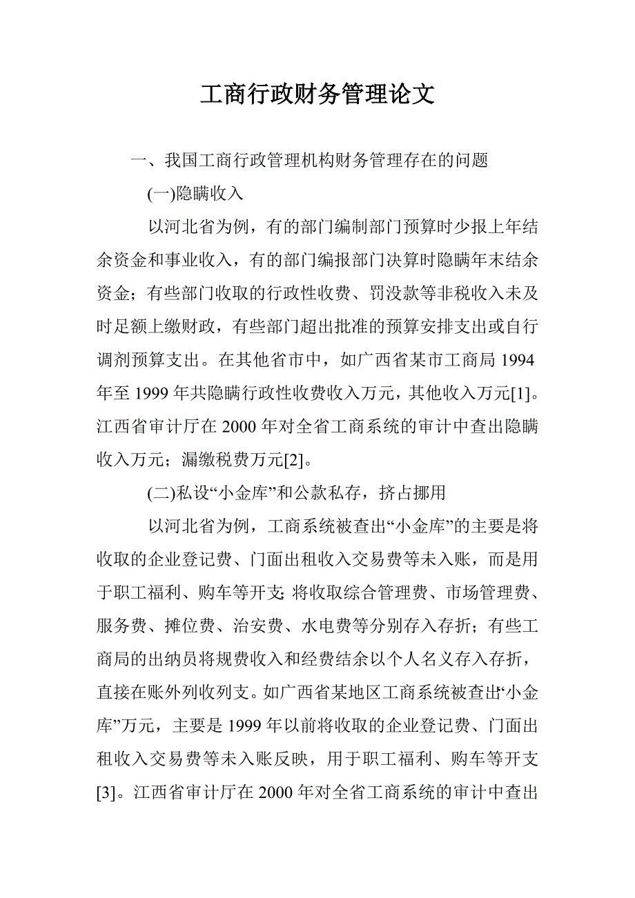 工商行政财务管理论文 _第1页